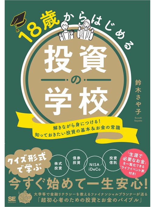 鈴木さや子作の18歳からはじめる投資の学校 解きながら身につける!知っておきたい投資の基本＆お金の常識の作品詳細 - 貸出可能